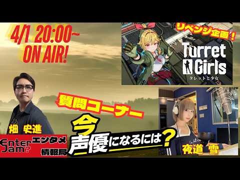 【エンタジャムPresents】 EnterJam? エンタメ情報局 第137回 質問コーナー「今声優になるには？？」