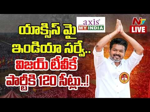 LIVE : TVK పార్టీకి 98-120 సీట్లు..! | Vijay's TVK Party | Exit Polls | Tamil Nadu | NTV Telugu