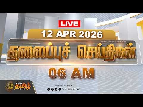🔴LIVE : Today Headlines - 12 APR 2026 | 10 மணி தலைப்புச் செய்திகள் | Today Headlines | NewsTamil24x7