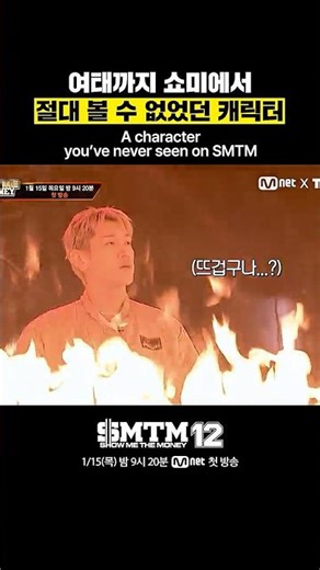 [SMTM12] 여태까지 쇼미에서 절대 볼 수 없었던 캐릭터
