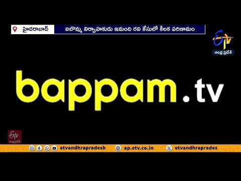ఐబొమ్మ ఇమంది రవి కేసులో కొత్త మలుపు | New Twist in iBomma Organizer Imandi Ravi Case