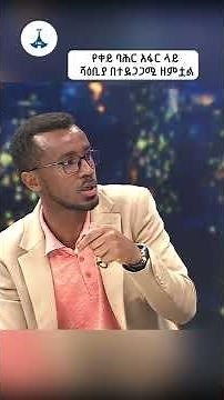 የቀይ ባሕር አፋር ላይ ሻዕቢያ በተደጋጋሚ ዘምቷል ETV | EBC | EBCDOTSTREAM