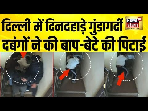 Delhi के Laxmi Nagar में दिनदहाड़े बाप-बेटे की बुरी तरह पिटाई| Delhi News | Crime News | Hindi News