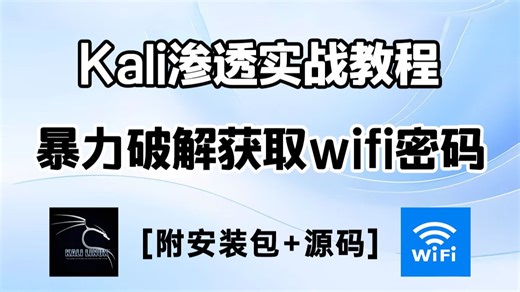 【2026】用Kali暴力破解WiFi密码，全程干货手把手教学，小白一听就能懂！附工具+源码！网络安全、渗透测试、信息安全