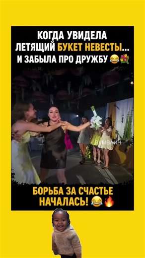 💐 Когда увидела букет невесты… Началась настоящая битва! 😂🔥 #мем #шуточное #юмор #смешновидео