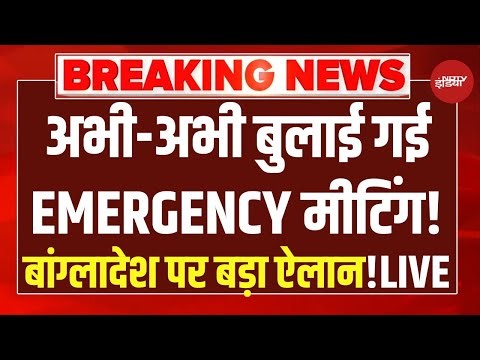 PM Modi Big Action on Bangladesh Protest LIVE: Dhaka से बड़ी खबर | Osman Hadi Vs Sheikh Hasina