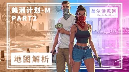 🌴细节多到爆《GTA6》地图深度解析-探索内容满满的盖尔霍恩港【杰森说彩蛋】