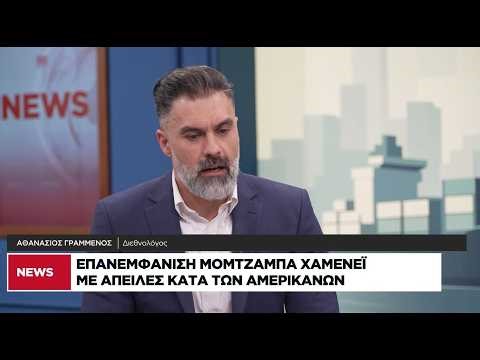 Αθ. Γραμμένος: Καίγονται οι Αμερικανοί λόγω της επικείμενης συνάντησης με τον Κινέζο πρόεδρο