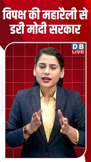 विपक्ष की महारैली से डरी मोदी सरकार #breakingnews #latestnews #shortsvideo #dblive