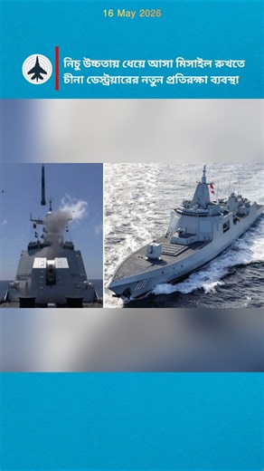 New Terminal Anti-Missile Technology for Naval Destroyers