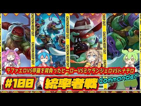 【MTG：EDH】ラファエロVS甲羅を背負ったヒーローVSミケランジェロVSドナテロ【統率者戦＃100】Commander Gameplay #edh #cmdr