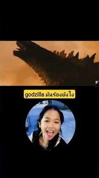 godzilla มันร้องยังไงใครเหมือนกว่ากัน1. พี่มีน2.น้องอันซีน3.นาโน #บังเอิญเจอ #funny #comedy
