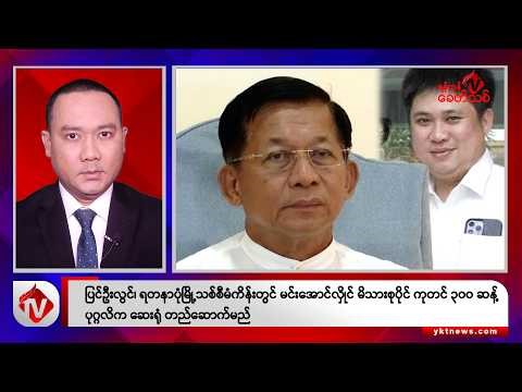 Khit Thit သတင်းဌာန၏ ဒီဇင်ဘာ ၃၁ရက် ညနေပိုင်း ရုပ်သံသတင်းအစီအစဉ်