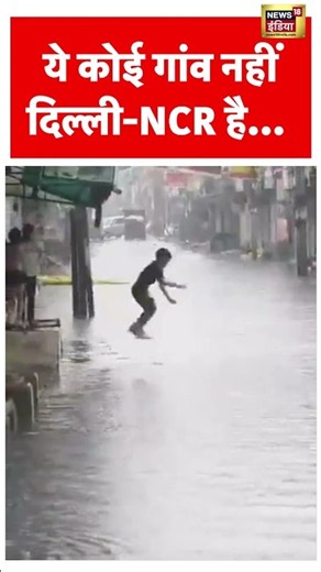 ये कोई गांव नहीं दिल्ली-NCR है... | Delhi NCR | Virall Video | #viral #delhi #latestnews