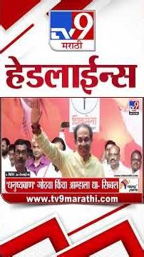 Tv9 Marathi हेडलाईन्स | Tv9 Marathi News Headline | 20 August 2026 | Headline