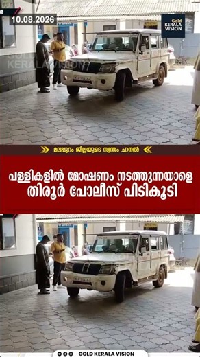 പള്ളികളില്‍ മോഷണം നടത്തുന്നയാളെ തിരൂര്‍ പോലീസ് പിടികൂടി