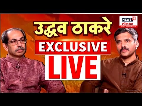 Uddhav Thackeray Exclusive LIVE | ठाकरेंची रोखठोक मुलाखत | BMC Election 2026 | Thackeray News