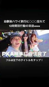 幼馴染ハワイ旅行に○○○忘れて12時間別行動の羽目www #shorts #pkach