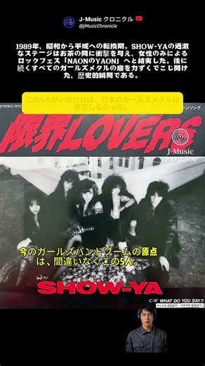 日本のガールズメタルの扉を力づくで開けた5人 #shorts #SHOWYA #限界LOVERS #ガールズロック #80年代邦楽#SHOWYA #限界LOVERS #ジャパメタ #80年代邦楽