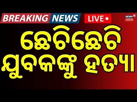 LIVE: ଢେଙ୍କାନାଳରେ ଚାଞ୍ଚଲ୍ୟ | Dhenkanal Tumusinga Crime News | Odisha Police | Crime Update
