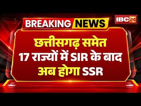 CG समेत 17 राज्यों में SIR के बाद अब होगा SSR | ECI ने सभी राज्यों के चुनाव अधिकारी को भेजा पत्र