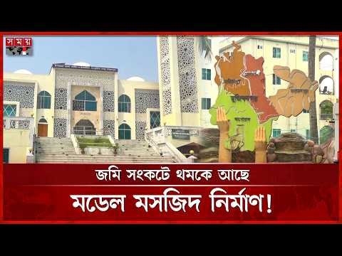 ১৩ কোটি টাকার মডেল মসজিদ এখনো শুরু হয়নি, ভোগান্তিতে এলাকাবাসী | Model Mosque | Somoy TV