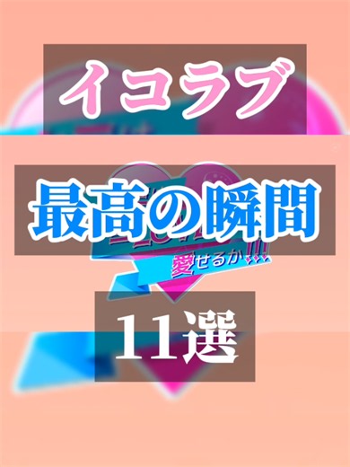 キミは＝LOVEを愛せるか!!! 最高の瞬間 #イコールラブ #イコラブ #切り抜き #fyp #キミは=loveを愛せるか!!! @イコラブTikTok