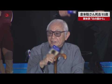 【速報】倉本聰さん死去、91歳 脚本家、「北の国から」 富良野塾で後進育成
