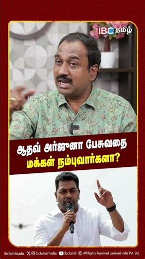 ஆதவ் அர்ஜுனா பேசுவதை மக்கள் நம்புவார்களா? - Sp Lakshmanan | TVK | Vijay | Karur Stampede | IBC Tamil