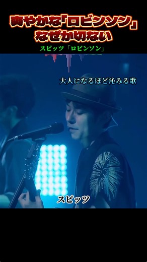 スピッツ「ロビンソン」カバー歌い比べ｜「楓」のスピッツが歌う色褪せない名曲、一番切ない歌声は誰？