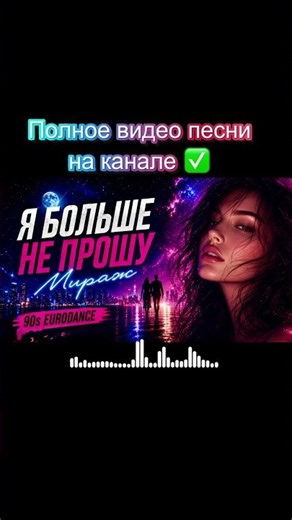 Mirage “I Ask No More” | Cover | Melodic Deep House 90s | Eurodance | Pop House. Hit #dancemusic
