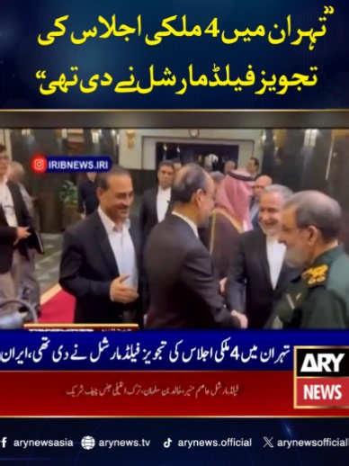 تہران میں 4 ملکی اجلاس کی تجویز فیلڈ مارشل نے دی تھی، ایران #ARYNews | news article