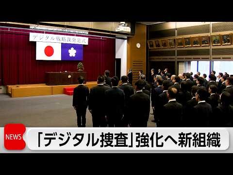 警視庁「デジタル戦略課」発足 デジタル強化で捜査や業務効率を推進