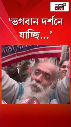 ‘ভগবান দর্শনে যাচ্ছি...’, Modi র সভার আগে যা বললেন মতুয়ারা | N18S #shorts