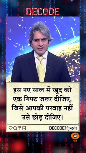 #DECODE Zindagi | Thought for the Day with Sudhir Chaudhary | #happynewyear2026 #motivation