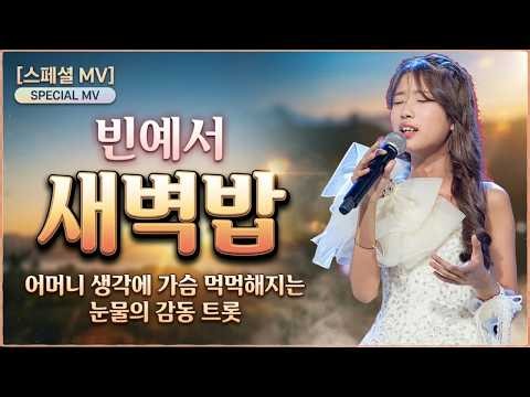 빈예서 〈새벽밥〉 [스페셜 MV] | 어머니 생각에 가슴 먹먹해지는 눈물의 감동 트롯 (2026 신곡)