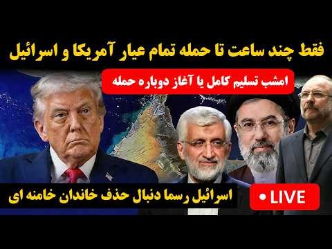 پخش زنده | احتمال حمله آمریکا/اسرائیل به ایران - امشب خبری در راه است