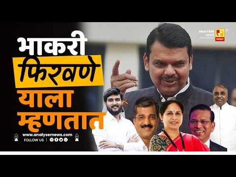 भाकरी फिरवणे याला म्हणतात | Sushil Kulkarni | BJP | Devendra Fadanvis | Analyser News