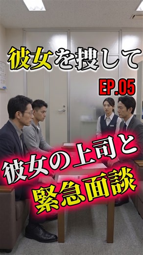 彼女の上司と緊急面談【彼女を捜して ep.05】#実話