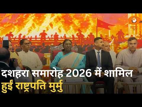 राष्ट्रपति द्रौपदी मुर्मु दशहरा समारोह 2026 में हुईं शामिल | Vijayadashami 2026 | Hindi News