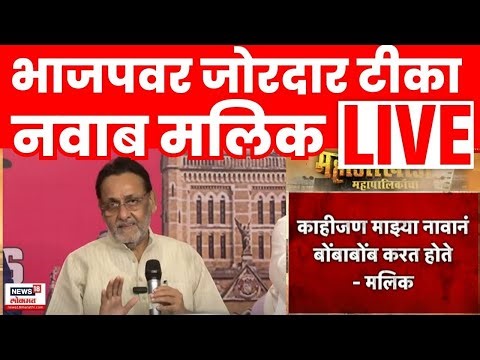 Nawab Malik Vs BJP Breaking LIVE | भाजपवर जोरदार बरसले मलिक काय म्हणाले? | Ajit Pawar | Marathi News