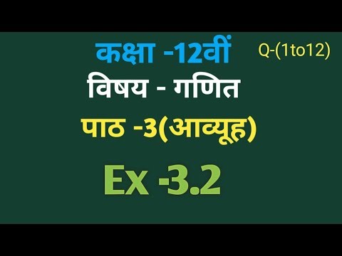 Class 12th Math Exercise 3.2 NCERT Solution || ch 3 आव्यूह Matrices || प्रश्न -1to 12