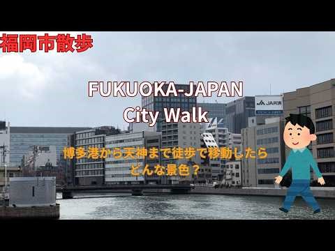 【街歩き】博多港から天神へ歩く Fukuoka City Walk 🇯🇵 From Hakata Port to Tenjin