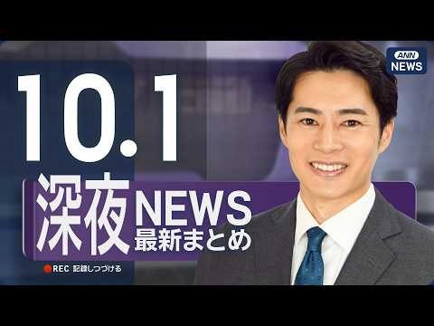 【ライブ】10/1 深夜ニュースまとめ 最新情報を厳選してお届け ANN/テレ朝【LIVE】
