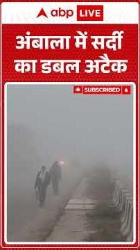 Weather Update: अंबाला में सर्दी का डबल अटैक |ABPLIVE| SHORTS