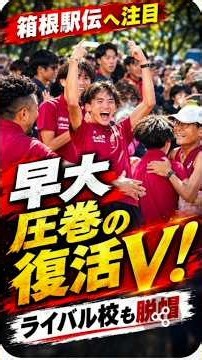 🔥【早大が圧巻の復活V🏆】ライバル校も脱帽！3冠達成なるか⁉️ 青学大まさかの大敗…原監督が逆襲宣言💥