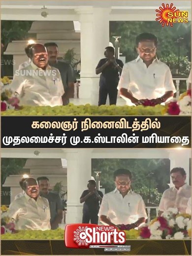 Chief Minister | M.K. Stalin | Pays Respects | Kalaignar's Memorial | Sun News