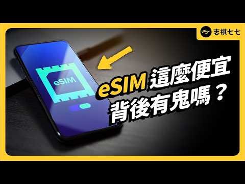 為什麼越來越多人出國用eSIM？真的安全嗎？究竟該怎麼挑？《今天不讀稿》EP 059｜志祺七七