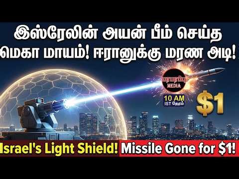வானிலேயே சாம்பலாகும் ஈரானின் ஏவுகணைகள்! 'அயன் பீம்' மாயம்! அதிரடி ரிப்போர்ட்! | Investigation news