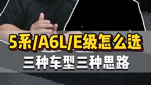豪华油车BBA怎么选？不同车型不同思路